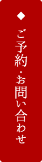 ご予約・お問い合わせ