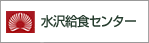 水沢給食センター