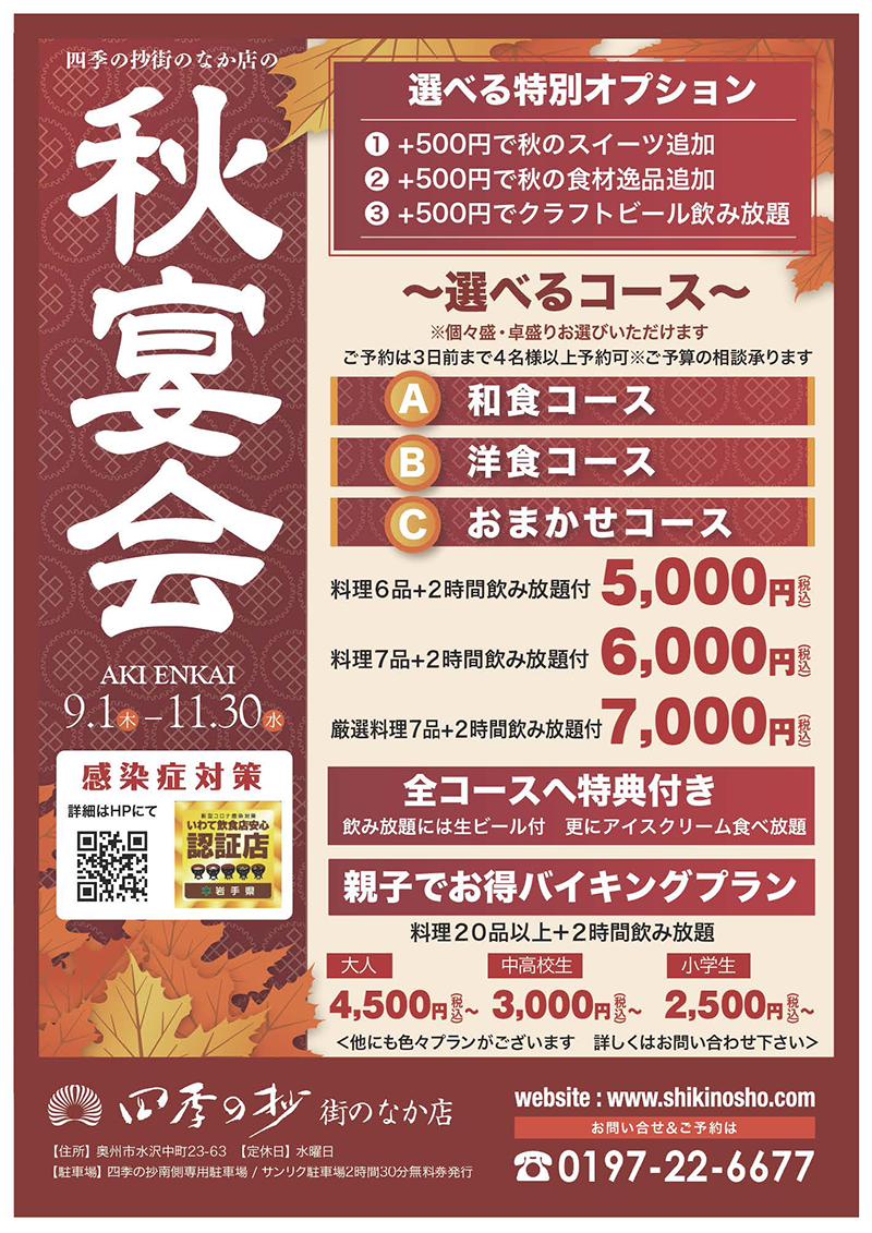 四季の抄秋宴会