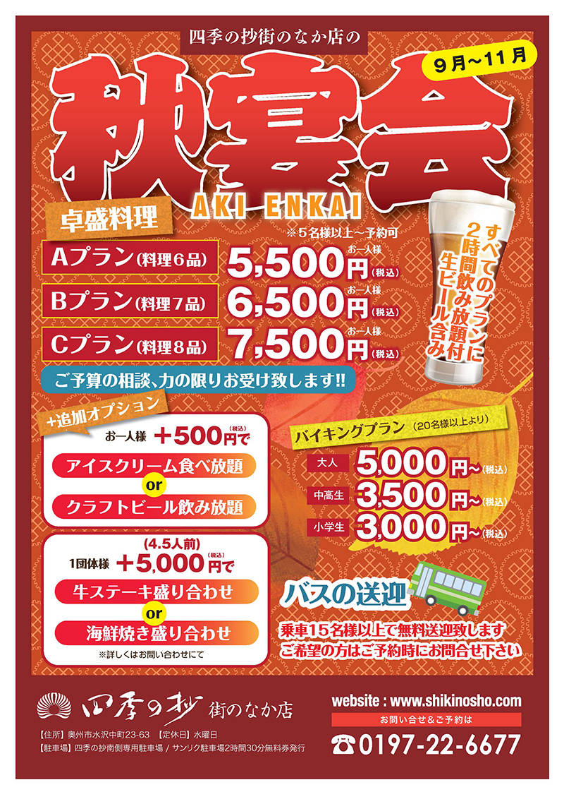 四季の抄秋宴会