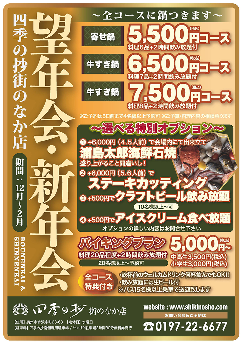 四季の抄望年会新年会