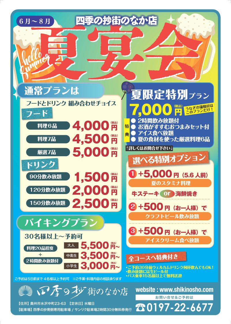 四季の抄夏宴会