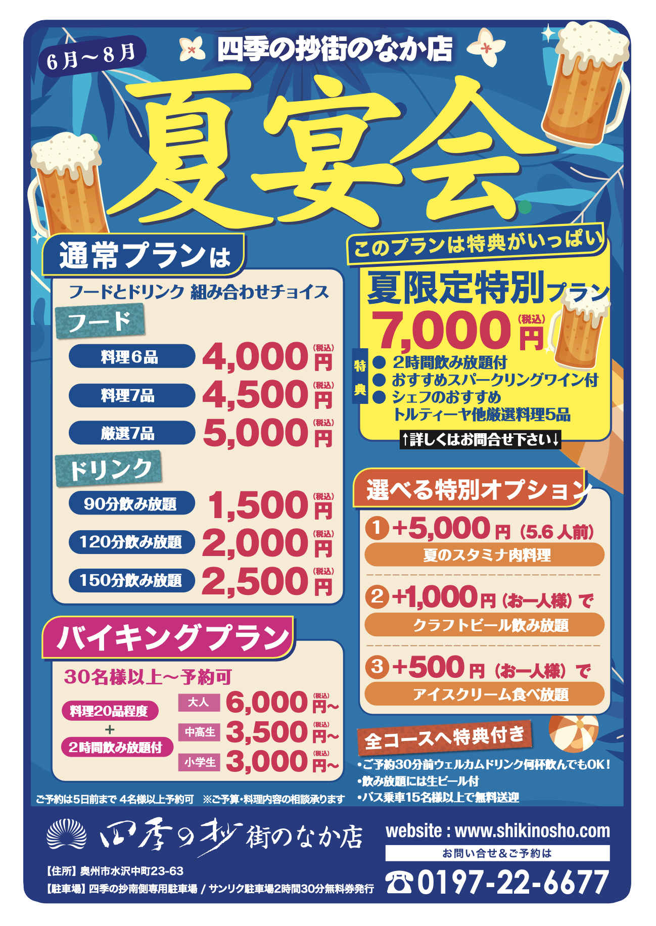 四季の抄夏宴会