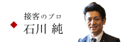 接客のプロ 石川 純のページへ
