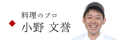 料理のプロ 小野 文誉のページへ